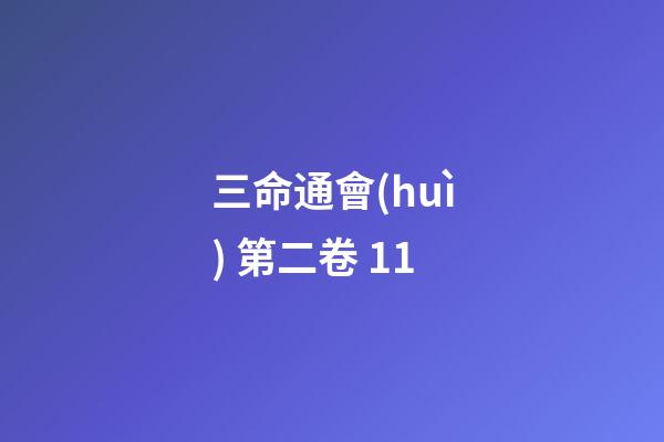 三命通會(huì) 第二卷 11